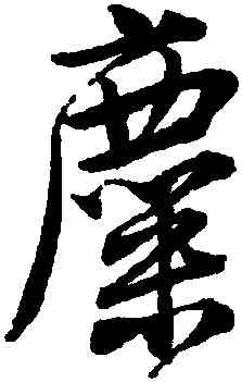 麋,唐寅,書法字典